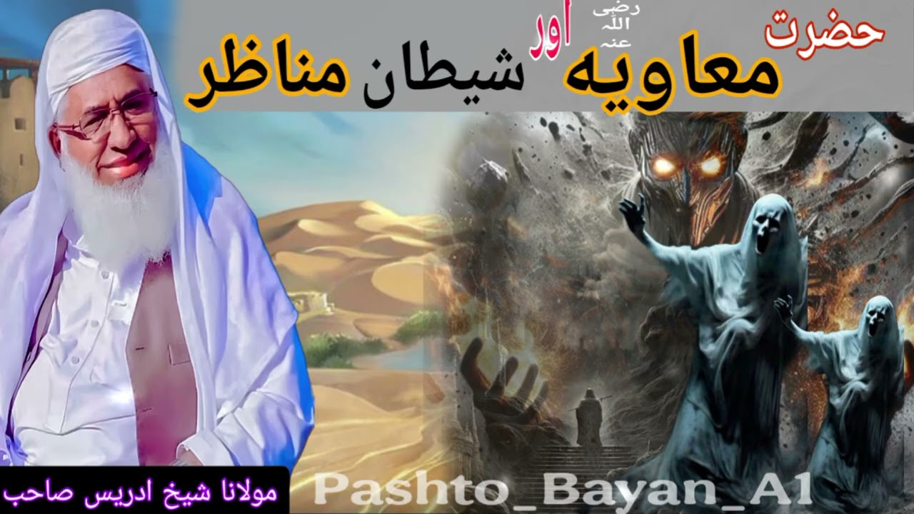 Moulana khakhi idrees Shaib ||Pashto Bayan|| حضرت معاویه رضی اللّٰہ علیہ  اور شیطان مناظر