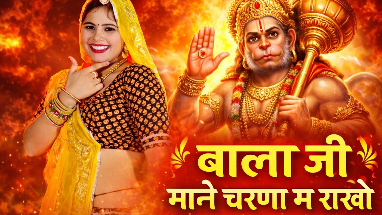 बाला जी माने राखो चरणा म राखो || Bala Ji Mane Rakho Charna Me || Singer Kalyan Jaat #balaji