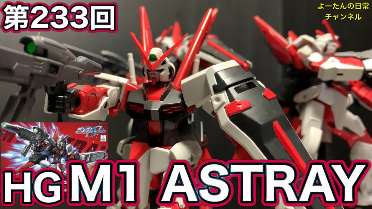 第233回 HG M1 ASTRAY 機動戦士ガンダムSEED 積みプラ製作所