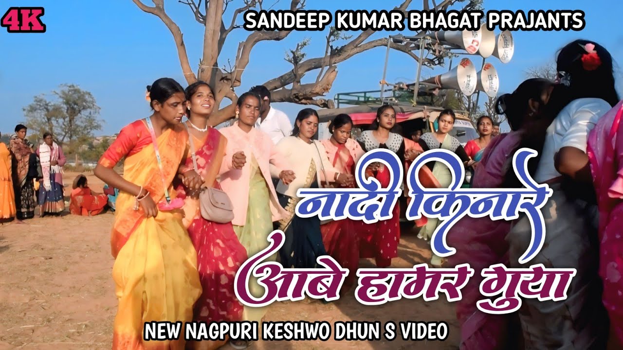 नादी किनारे आबे हामर गुया NEW NAGPURI TRADING KESHWO DHUN S VIDEO गुमला जिला S गढ़वां जिला दमदार 