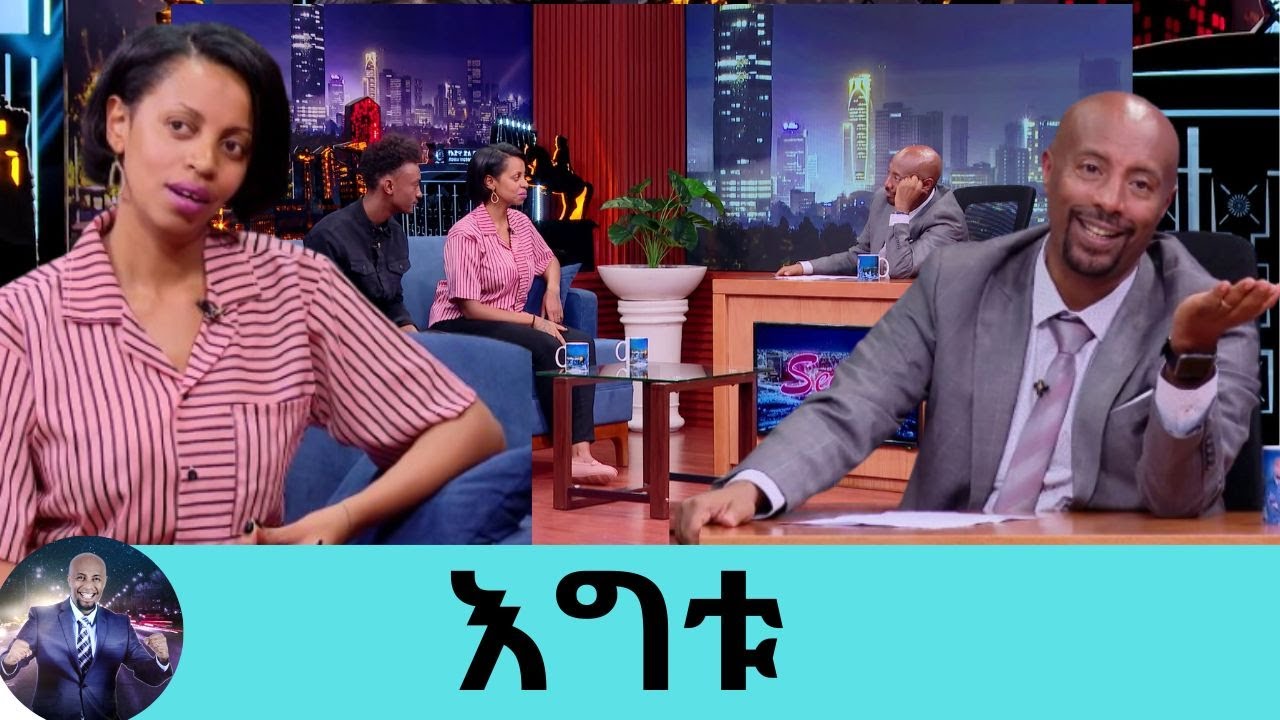 … በማታ እቤት ስገባ እናቴ እንዳታውቅ ምንም እንዳልተፈጠረ ሰላም ብያት ገብቼ ተኛሁ.....ድምፃዊት እግቱ እና ማቲያስ ደርብ | Seifu on EBS