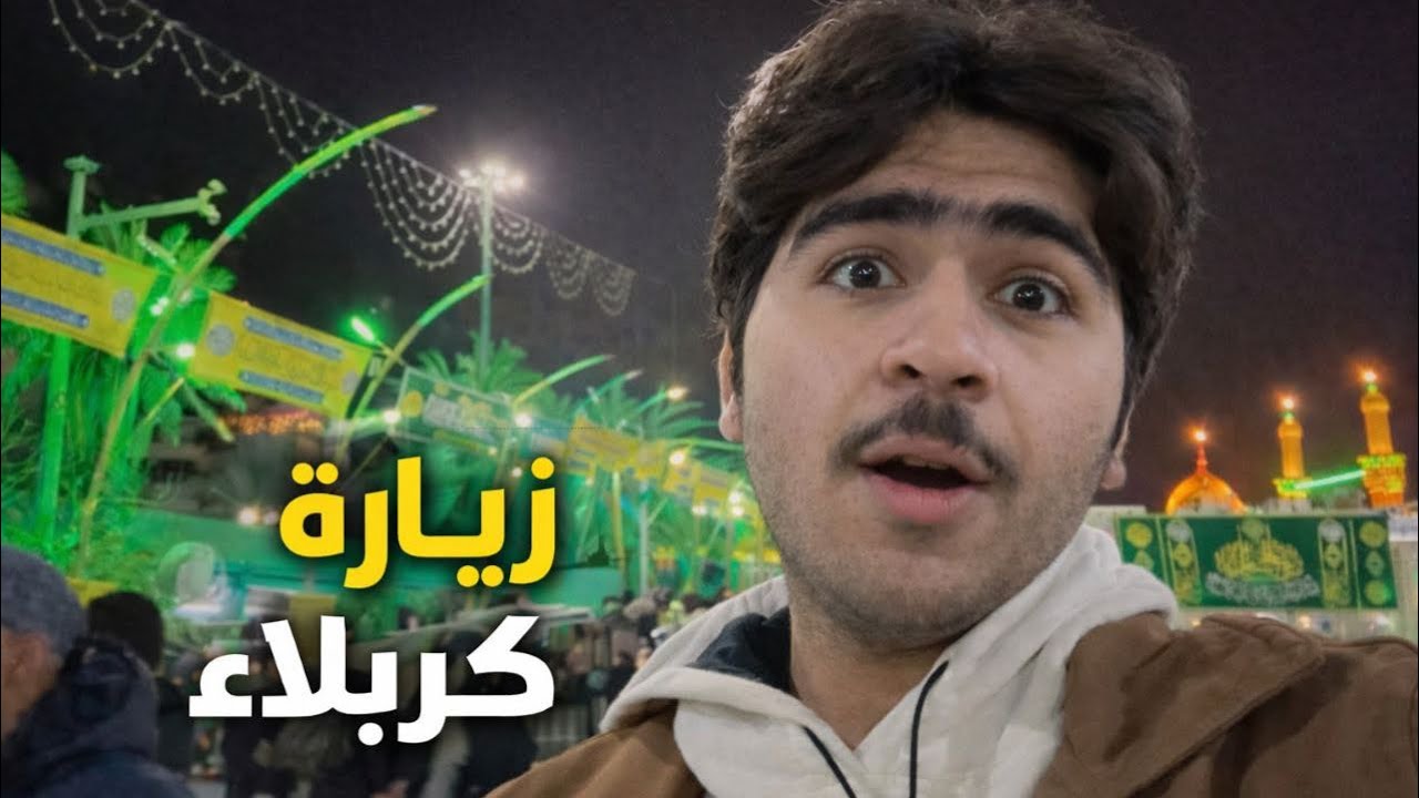جولة داخل كربلاء المقدسة 🎥 | اكتشاف شوارع المدينة وأجوائها
