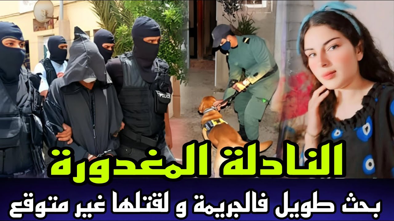النادلة المغدورة طريقة غريبة باش تلقات مقتولة و مسرح الجريمة بدون دليل جريمة غامضة و البحث كان طويل