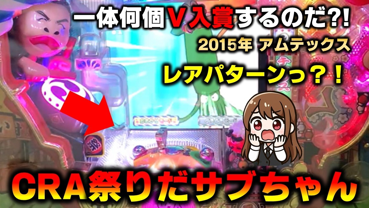【羽根物】CRA祭りだサブちゃんで複数V入賞する事態はレアパターン