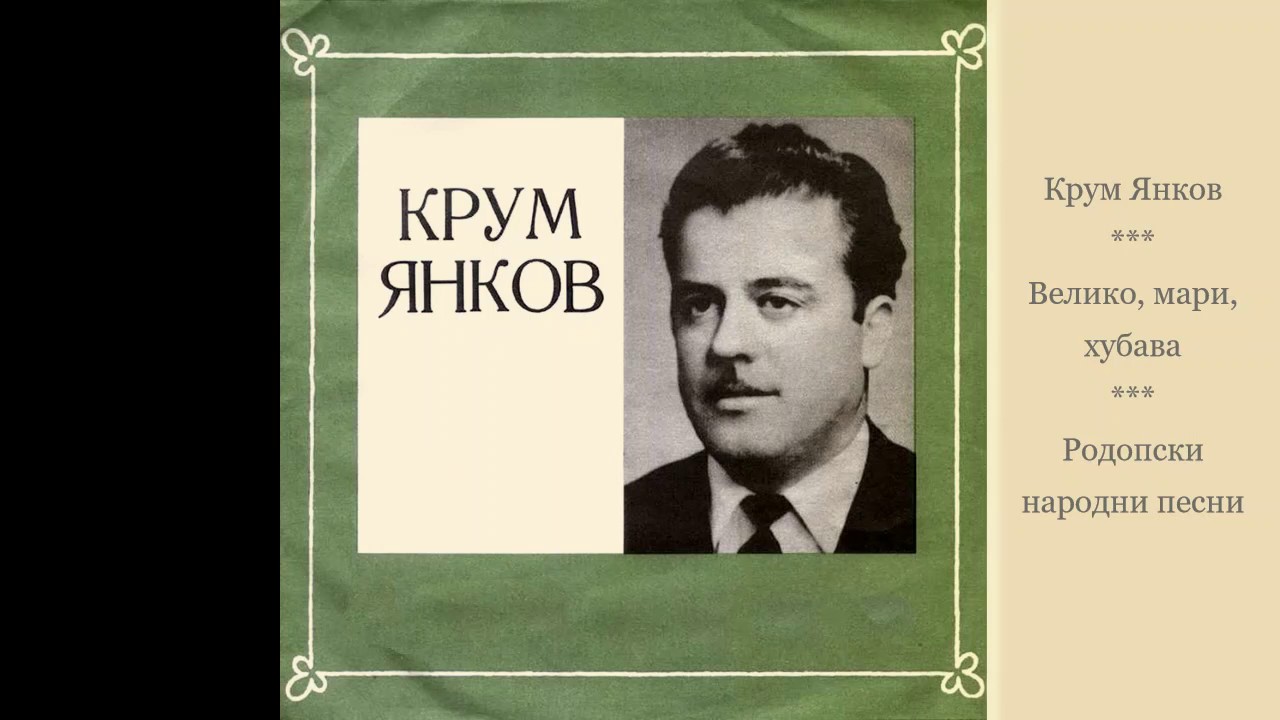 Крум Янков - Велико, мари, хубава. Родопски песни.
