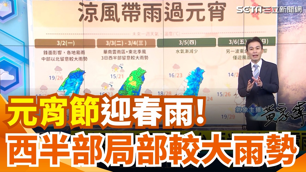 元宵雨映燈! 鋒面+季風影響 明雨區擴及全台 元宵節雨最大! 全台有雨 西半部局部較大雨勢 元宵迎春雨! 迎風面雨勢較大 天氣明顯轉涼｜三立新聞網 SETN.com