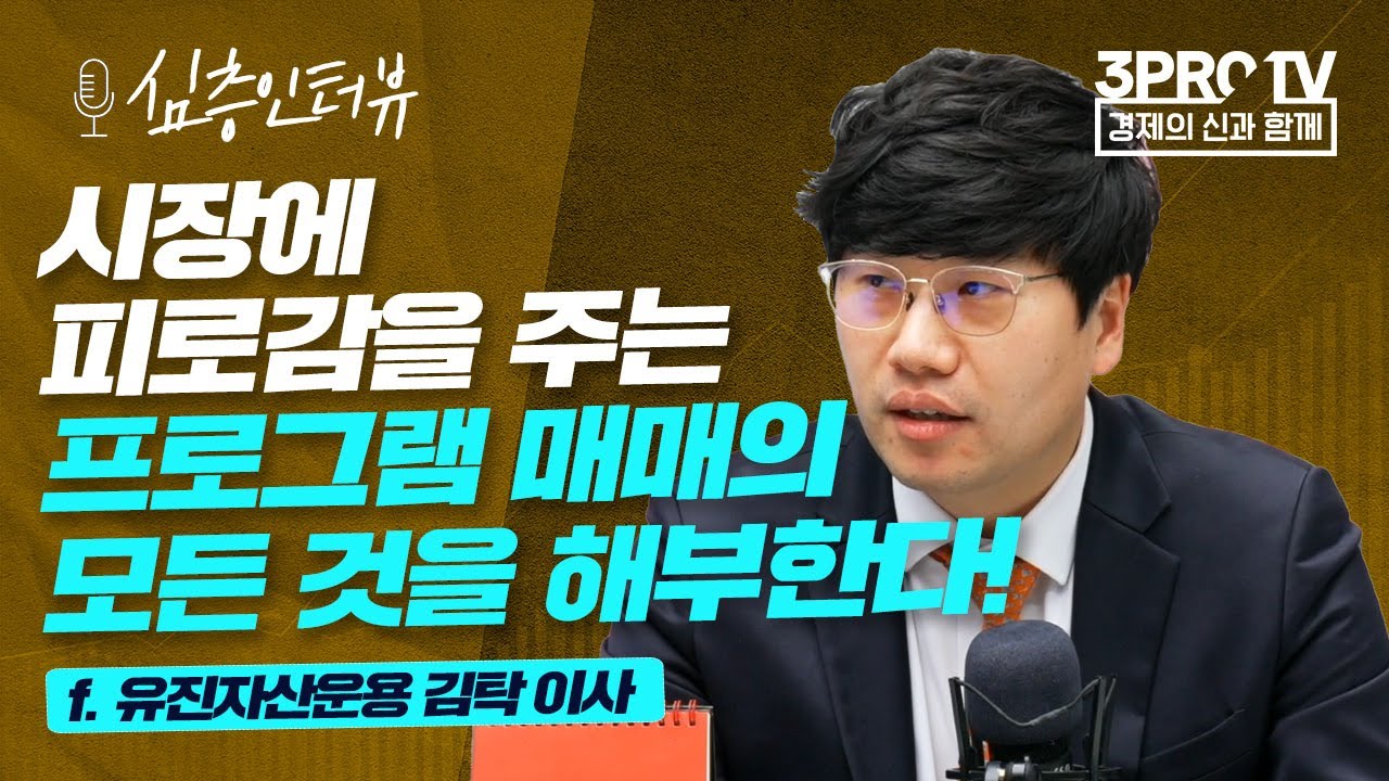 [심층 인터뷰] 연기금 매수에 대한 논리적 판단.. 냉정한 분석이 필요한 시점 f.유진자산운용 김탁 이사