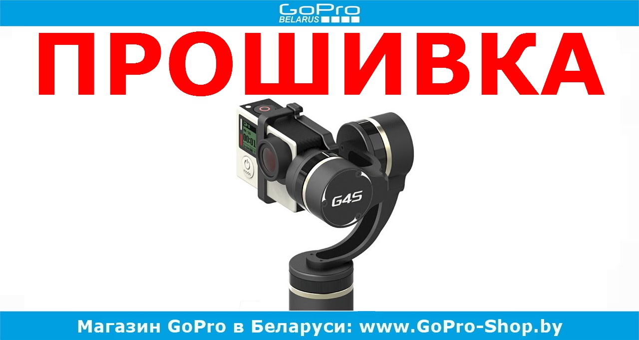 Feiyu Tech FY-G4S перепрошивка и калибровка by gopro-shop.by