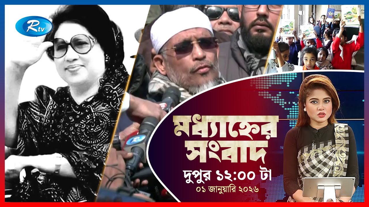 Rtv Moddhanner Songbad | মধ্যাহ্নের সংবাদ | ০১ জানুয়ারি, ২০২৬ | Rtv News