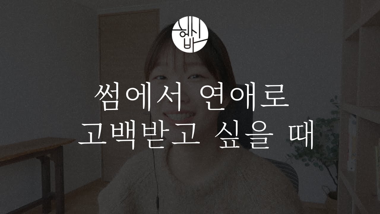 고백 받는 법 (feat. 썸에서 연애로 가는 과정)