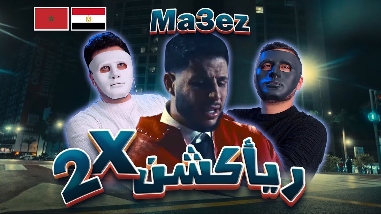 MA3iZ - S2AL  | 🇲🇦 🇪🇬 ريأكشن نارية