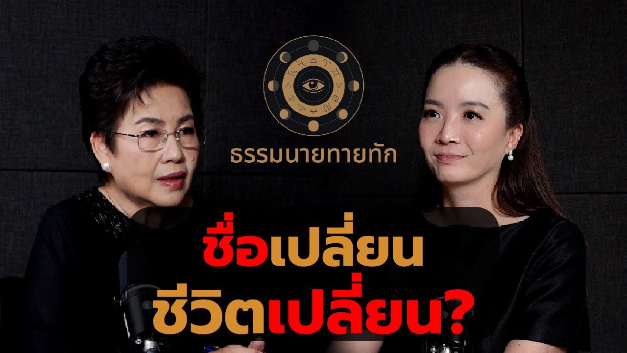 ชื่อเปลี่ยน ชีวิตเปลี่ยน? I ธรรมนายทายทัก EP 34