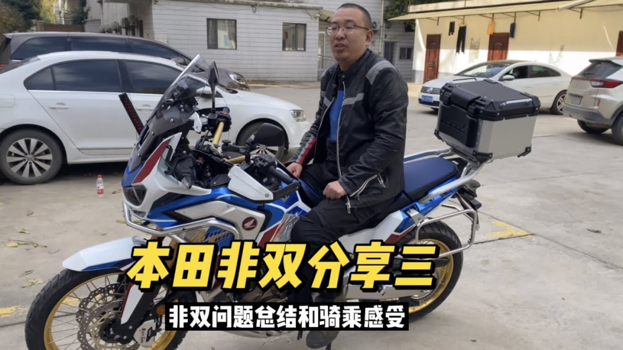 本田非双ADV摩托车分享三 问题总结和骑乘感受 有缺点依然会选择
