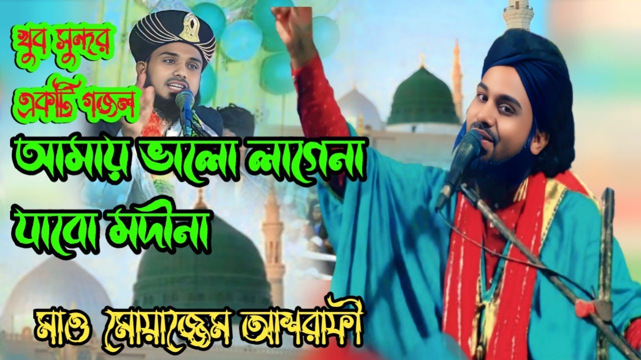 আমায় ভালো লাগেনা Moazzem hossain gojol / মোয়াজ্জেম হোসেন/গজল malda Amai valo lagena Ashrafi 