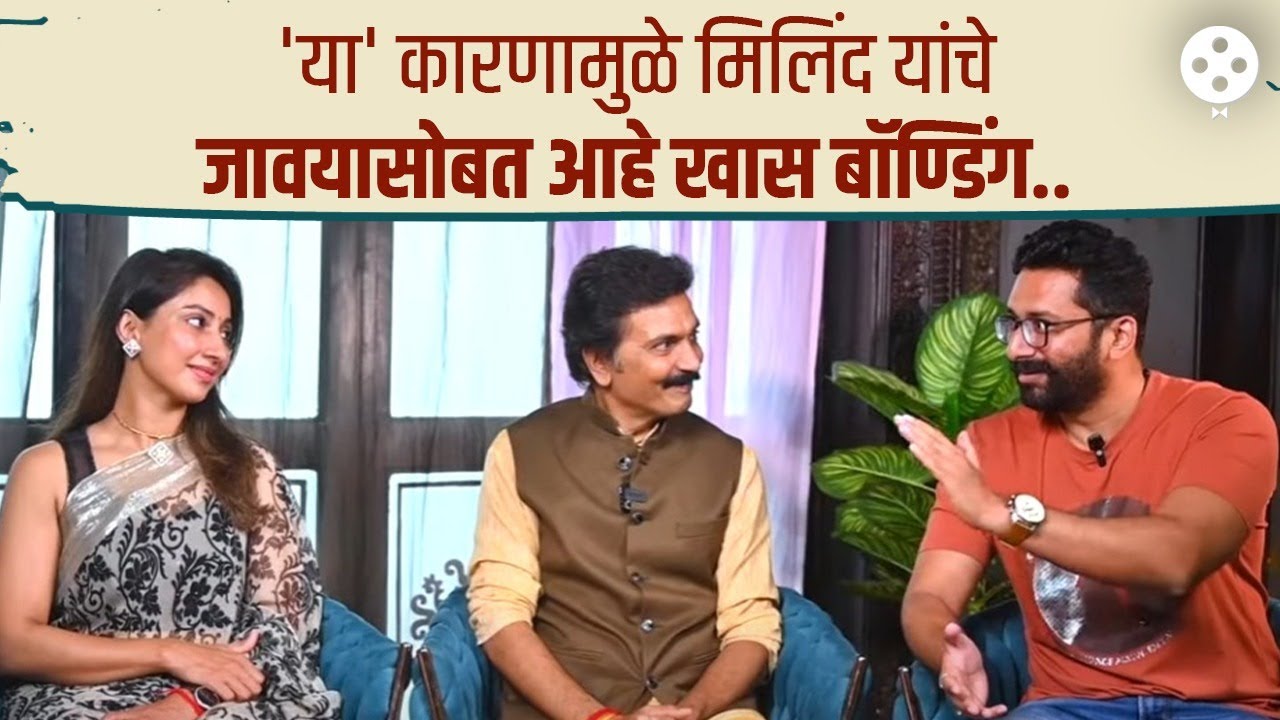 मुलीपेक्षा जावई अधिक प्रिय.. का ते ऐका मिलिंद गवळी यांच्याकडून | PR4