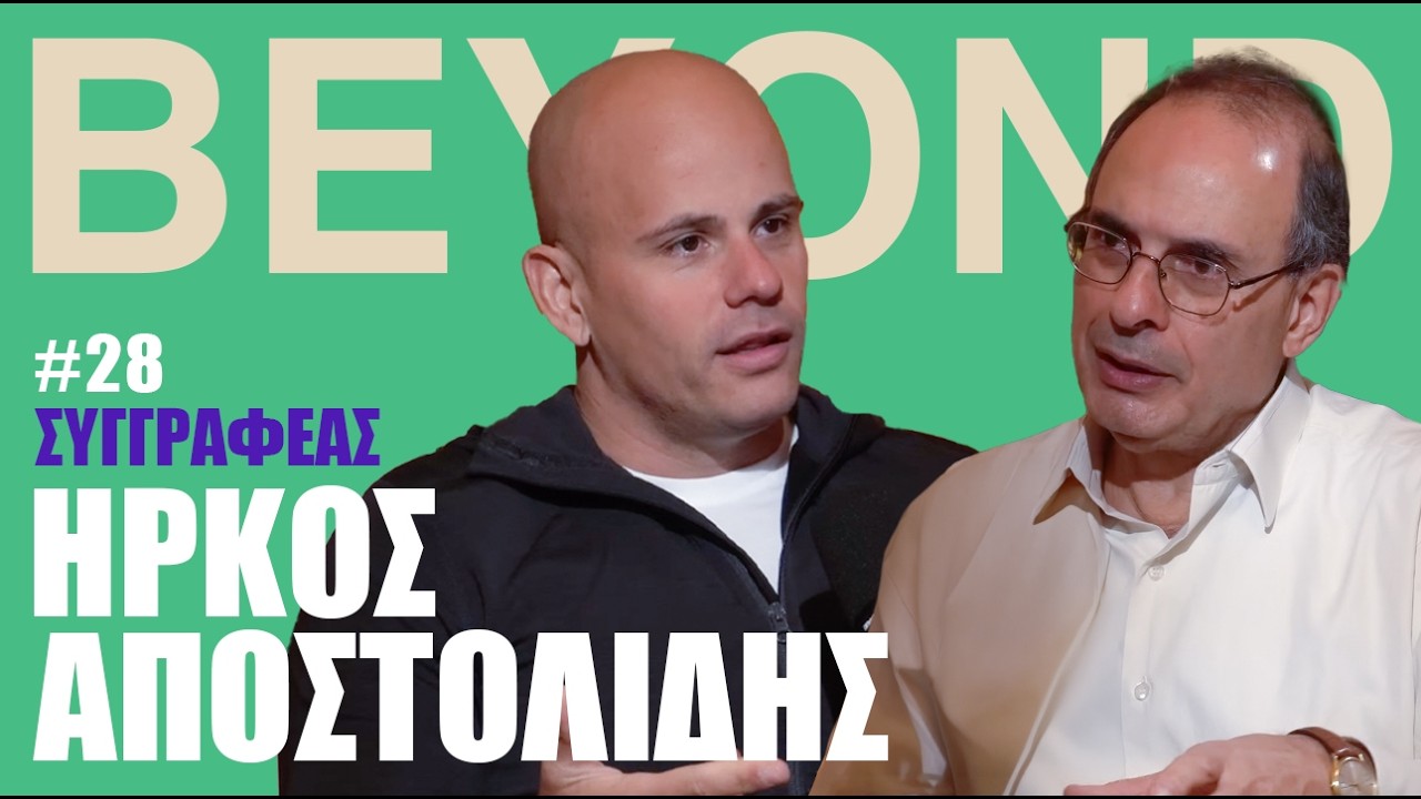 Ή. Αποστολίδης: Νίτσε, Ιησούς, Αναρχισμός, Tik Tok & Παράσιτα | Beyond Podcast #28