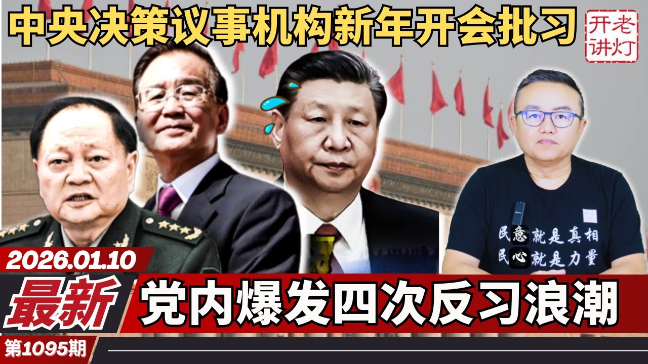 最新：中央决策议事机构新年开会批习，党内爆发四次反习浪潮，安徽突然全城广播习语录。《老灯开讲第1095期》