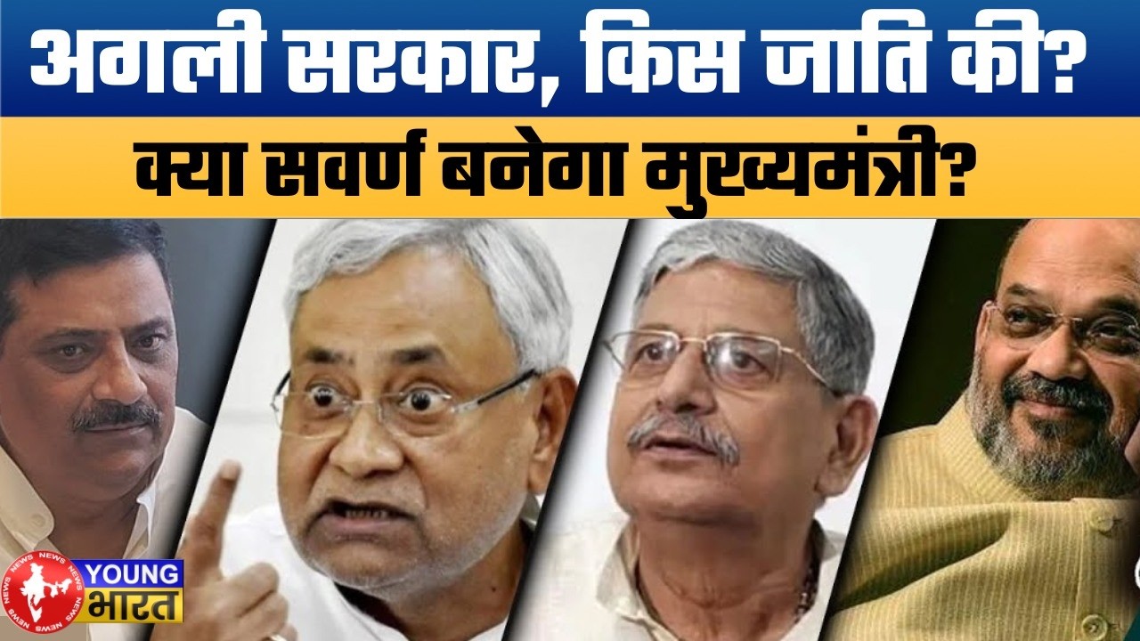 नीतीश के बाद कौन? बिहार का नया 'जातीय' मुख्यमंत्री! |Which Caste Will Rule the State?