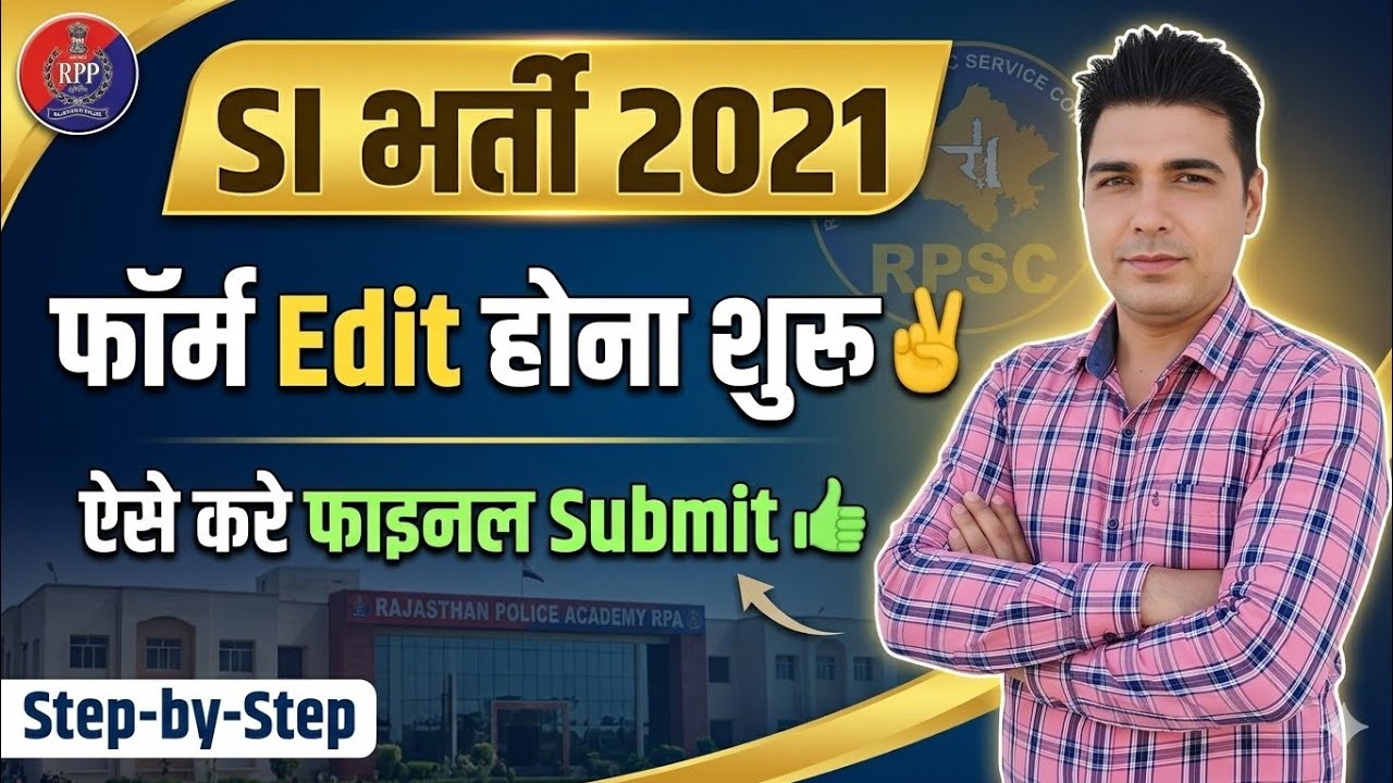 SI भर्ती FORM में Edit होना शुरू हो गया है | Step by Step आप इस तरीके से Update कर सकते है #siform