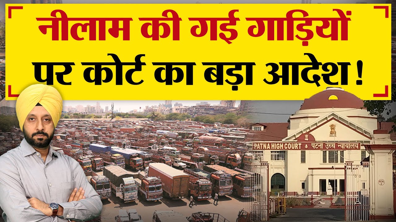 नीलाम की गई गाड़ियों पर कोर्ट का बड़ा आदेश! | TRANSPORT TV | V-3347