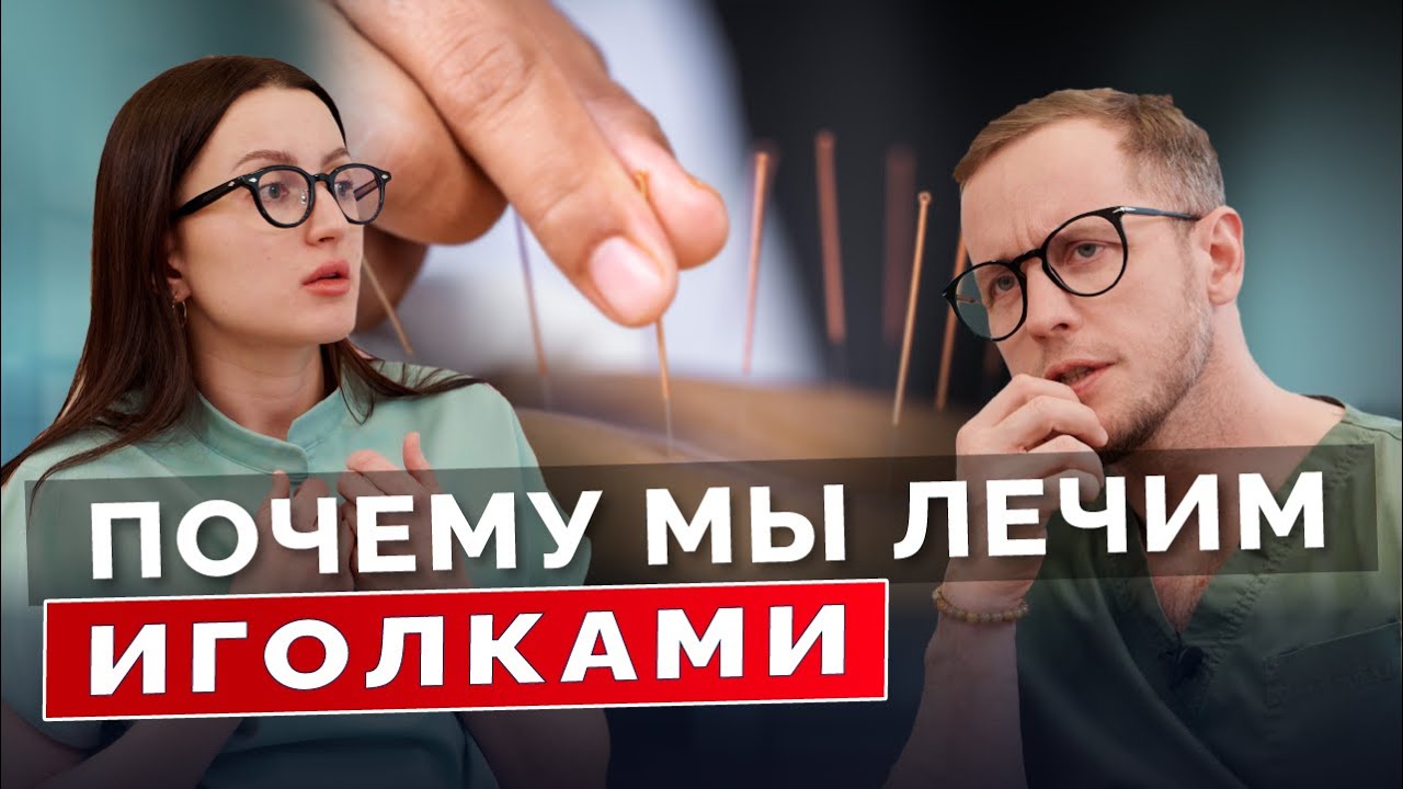 Честно про иглорефлексотерапию: почему это лучше, чем пить таблетки