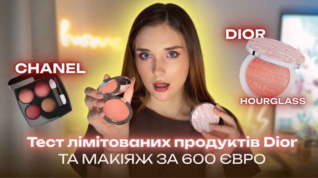 Витратила €600 на косметику 😱 Розпаковка та макіяж люксовими фаворитами Dior, Chanel, Hourglass