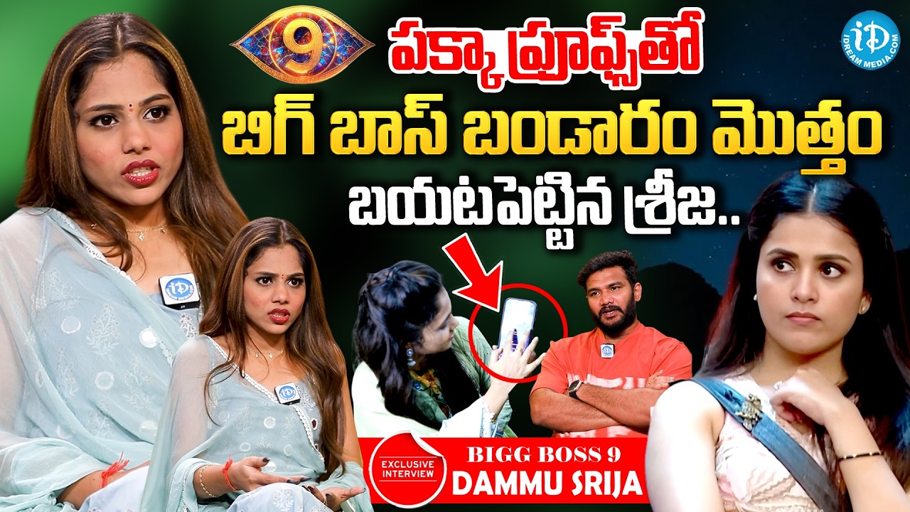 Dammu Srija Sensational Comments On Bigg Boss Show | Thanuja & Kalyan Padala | Anchor Shiva