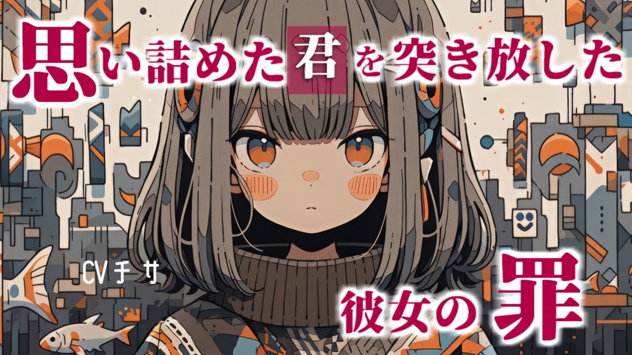 思い詰めたアナタを突き放した彼女の罪【ロールプレイ/asmr/japanese/男性向け/百合】