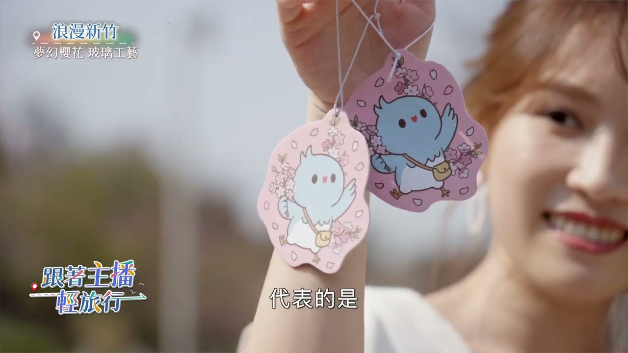 【跟著主播輕旅行】夢幻新竹 浪漫櫻花現好日仔