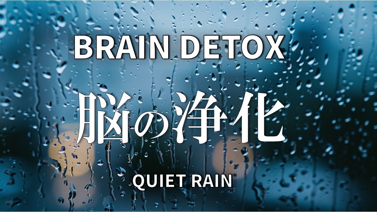 【BRAIN DETOX】雨の静寂 : 自律神経を整え不安を和らげる | Quiet Rain | Mind Calm | 2H