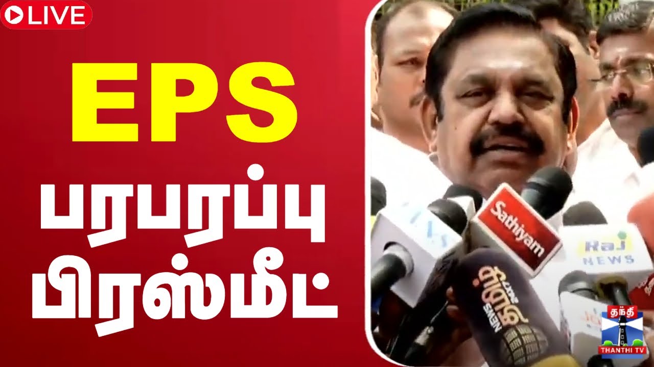 🔴LIVE : EPS Press Meet | EPS பரபரப்பு பிரஸ்மீட்
