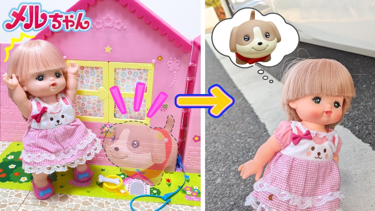 メルちゃん ポコちゃんがいなくなった！ ペットさがし