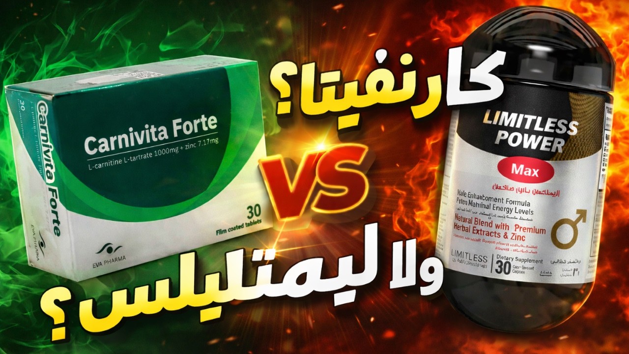 الفرق بين ليمتليس باور ماكس و كارنفيتا فورت | مش أقوى… لكن أنسب! مين فيهم محتاجه جسمك فعلًا؟