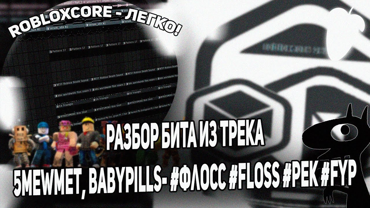 РАЗБОР БИТА ИЗ ТРЕКА 5mewmet, babypills- #флосс #floss #рек #fyp ОТ АВТОРОВ (ft. polvw)!