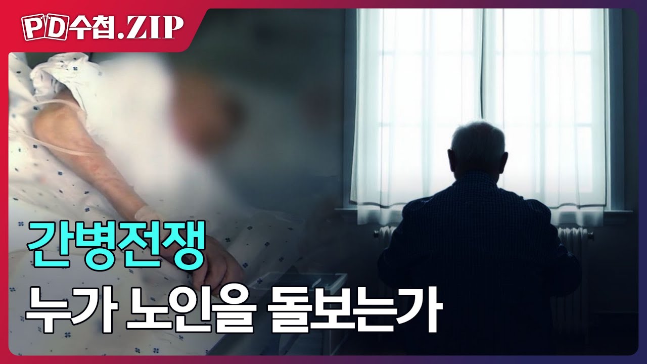 [PD수첩.Zip] 간병 전쟁 : 누가 노인을 돌보는가