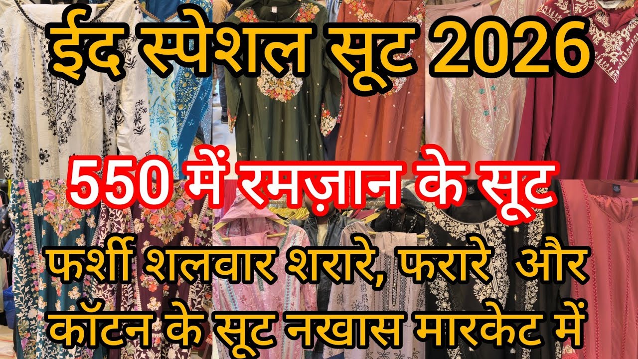 रमज़ान स्पेशल सूट 550 में नखास में |Nakhas Market Lucknow |रेडीमेड पाकिस्तानी सूट बहुत सस्ते #market