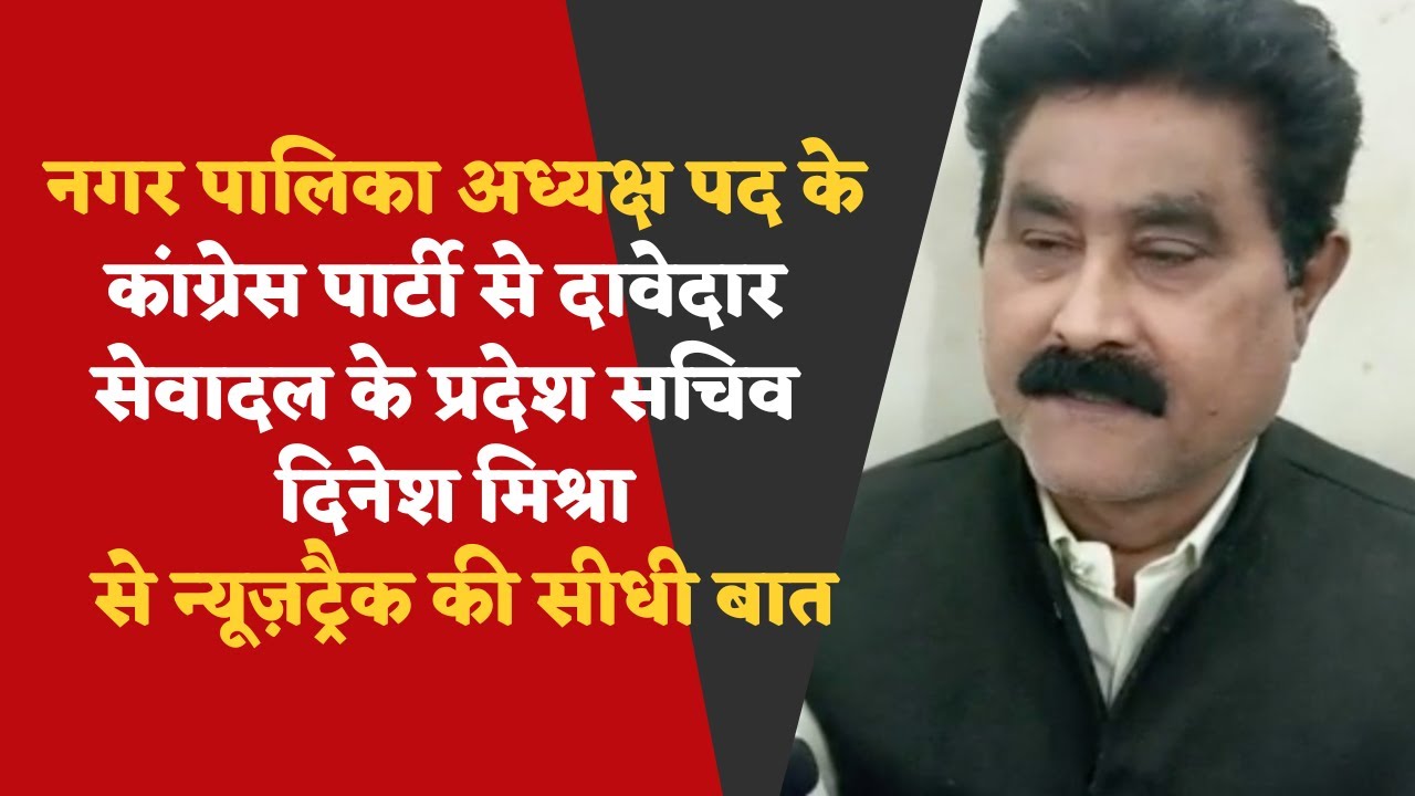 सेवादल के प्रदेश सचिव दिनेश मिश्रा से न्यूज़ट्रैक की सीधी बात || Newstrack | Apna Bharat TV ||