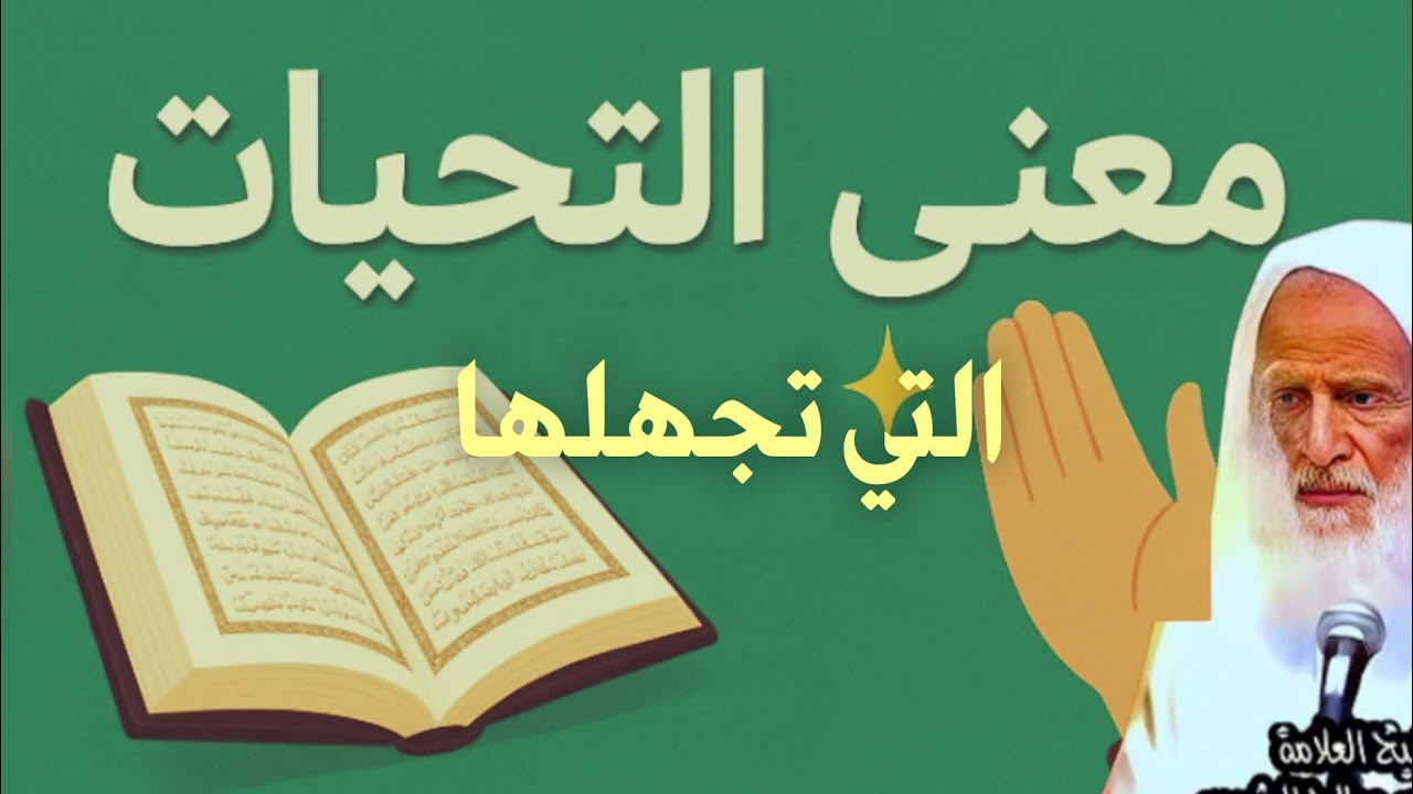 أجمل معاني التحيات والصلاة الإبراهيمية التي تجهلها .. لا تفوتها //الشيخ ابن عثيمين رحمه الله 