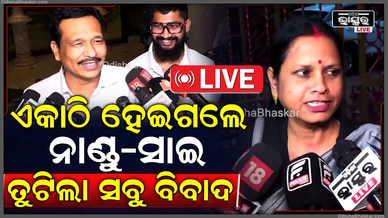 🔴Live :ଏକାଠି ହେଲେ ନାଣ୍ଡୁ-ସାଇ ,ସବୁ ବିବାଦର ହେଇଗଲା  ସମାଧାନ  Nandu Sai Tension Solved