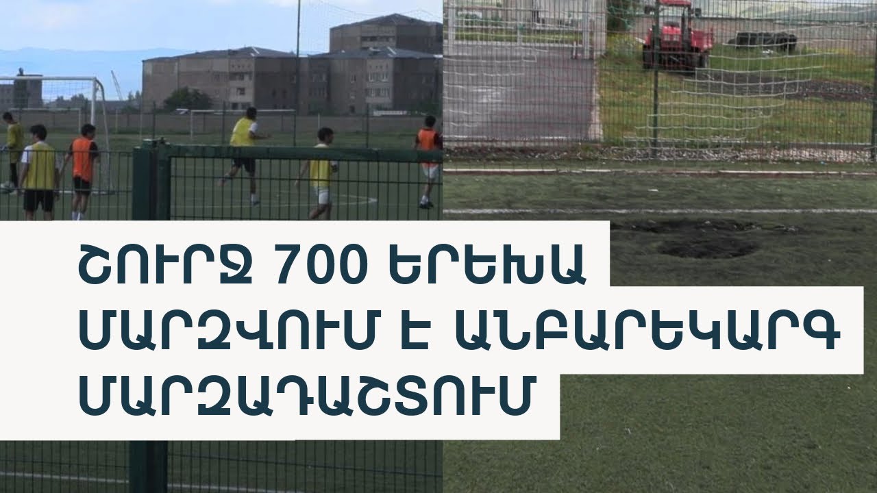 ՀՖՖ vs «Շիրակ». ո՞վ պետք է նորոգի Գյումրիի ֆուտբոլի ակադեմիան