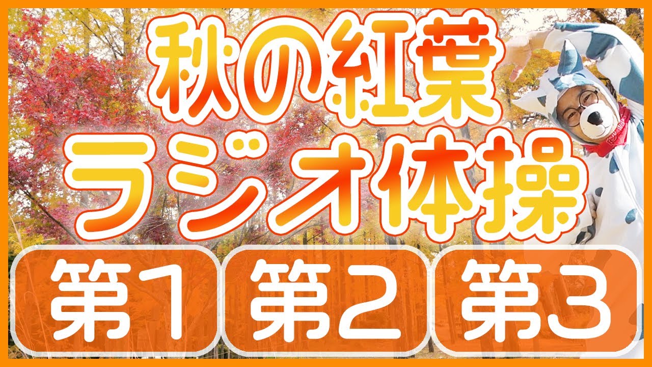 第68回😁ラジオ体操第1・第2・第3😁　笑顔で楽しく元気よく！毎日体操していきましょう～！！
