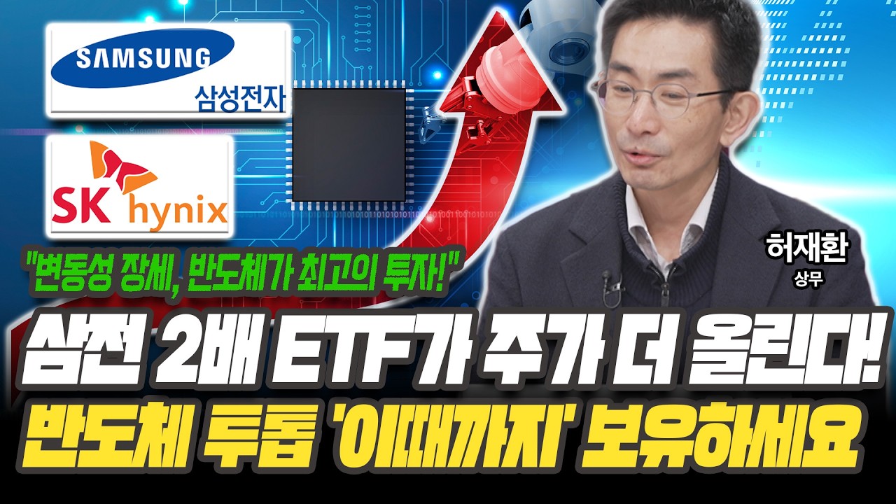 삼전-하이닉스 '이때까지' 들고가세요! 변동성 장세에선 반도체가 최고인 이유! [허재환 상무 / 유진투자증권]
