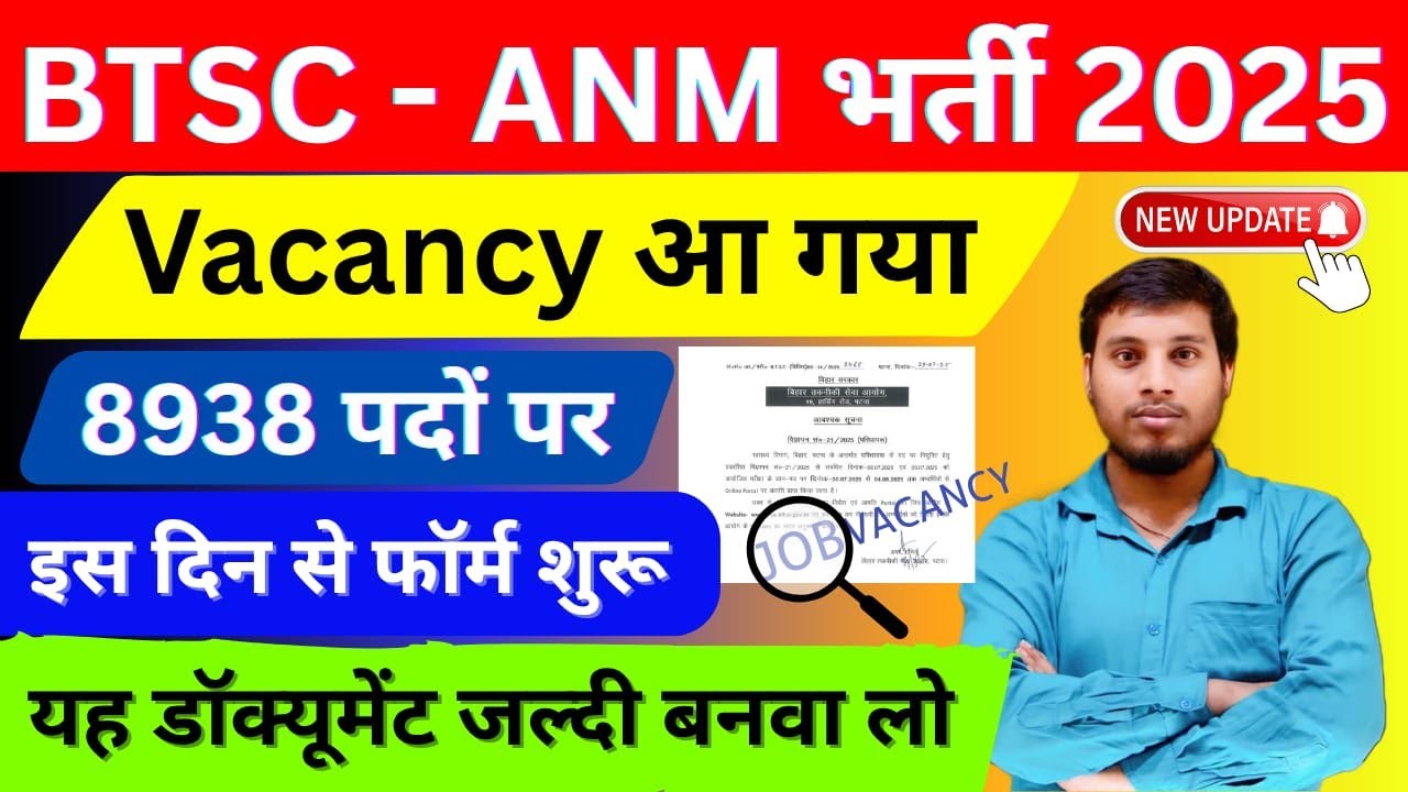 BTSC Bihar ANM Vacancy 2025 🔥 New Notification कब आएगा? Latest Update Today