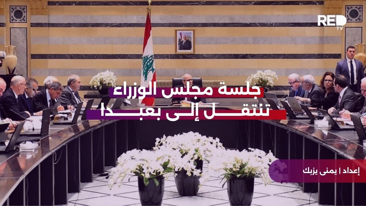 جلسة مجلس الوزراء تنتقل إلى بعبدا