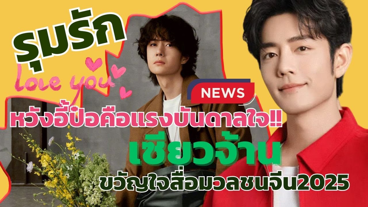 ปลื้ม!!รุมรักหวังอี้ป๋อCool Guy คือแรงบันดาลใจเซียวจ้านขวัญใจสื่อมวลชนจีนประจำปี 2025