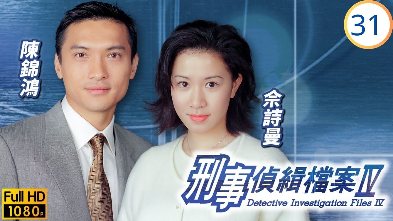 TVB警匪劇 | 刑事偵緝檔案IV 31/50 | 麗緹離奇遇害 | 古天樂 | 宣萱 | 粵語中字 | 1999 | Detective Investigation Files IV