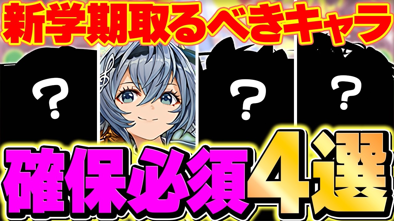 新学期イベントで絶対に確保すべき強キャラ４選！これ取れたら勝ち組確定です！！【パズドラ】