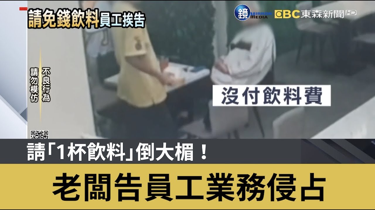 請「1杯飲料」倒大楣！老闆告員工業務侵占｜鏡週刊Ｘ東森新聞