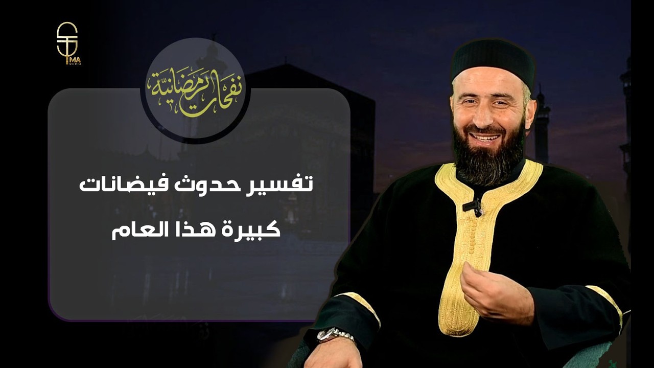 ما الرسالة وراء الكوارث والأحداث الكبرى؟ .. الحلقة 18