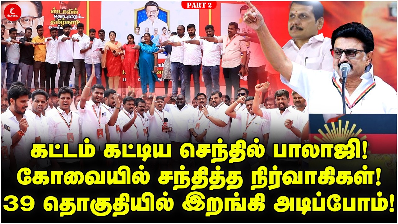 கட்டம் கட்டிய Senthil Balaji! கோவையில் சந்தித்த நிர்வாகிகள்! 39 தொகுதியில் இறங்கி அடிப்போம்! DMK